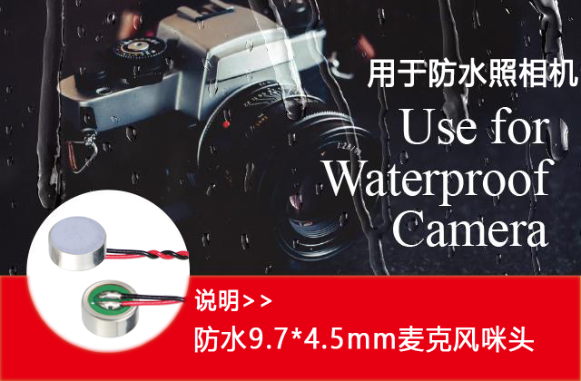 防水照相機解決方案